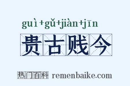 贵古贱今是什么意思的图片
